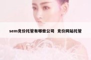 sem竞价托管有哪些公司  竞价网站托管