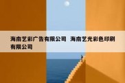 海南艺彩广告有限公司  海南艺光彩色印刷有限公司