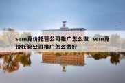 sem竞价托管公司推广怎么做  sem竞价托管公司推广怎么做好