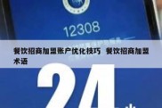 餐饮招商加盟账户优化技巧  餐饮招商加盟术语