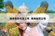 珠海竞价托管公司  珠海拍买公司