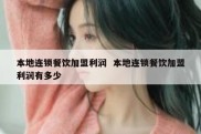 本地连锁餐饮加盟利润  本地连锁餐饮加盟利润有多少