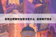 盘锦正规餐饮加盟注意什么  盘锦餐厅排名