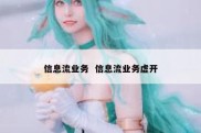 信息流业务  信息流业务虚开
