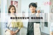 烟台竞价托管公司  烟台招拍挂