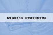石龙镇竞价托管  石龙镇竞价托管电话