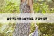 宜春淳百味餐饮连锁加盟  淳百味招牌