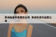 常州加盟外卖餐饮公司  常州外卖代运营公司