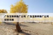 广告互联网推广公司  广告互联网推广公司经营范围