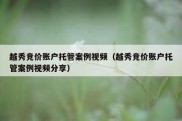越秀竞价账户托管案例视频（越秀竞价账户托管案例视频分享）