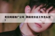竞价网络推广公司  网络竞价这工作怎么样?