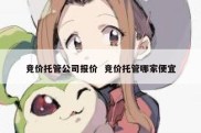 竞价托管公司报价  竞价托管哪家便宜