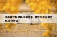 河南餐饮加盟协议书范本  餐饮加盟合同范本,合作协议