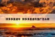 拼多多直通车  拼多多直通车推广怎么做