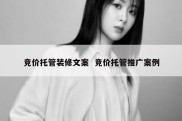 竞价托管装修文案  竞价托管推广案例