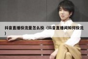 抖音直播投流量怎么投（抖音直播间如何投流）