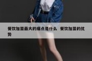 餐饮加盟最大的痛点是什么  餐饮加盟的优势