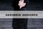 企业竞价服务托管  企业竞价托管外包