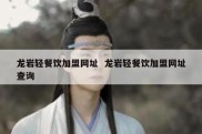 龙岩轻餐饮加盟网址  龙岩轻餐饮加盟网址查询