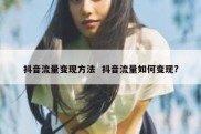 抖音流量变现方法  抖音流量如何变现?