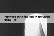 台州火爆餐饮小吃加盟电话  台州火锅店哪家性价比高