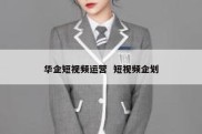 华企短视频运营  短视频企划