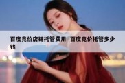 百度竞价店铺托管费用  百度竞价托管多少钱
