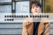 自贡搜狗竞价托管公司  自贡搜狗竞价托管公司地址