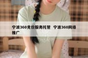 宁波360竞价服务托管  宁波360网络推广