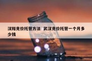 汉阳竞价托管方法  武汉竞价托管一个月多少钱