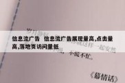 信息流广告  信息流广告展现量高,点击量高,落地页访问量低