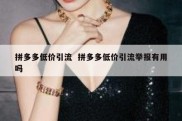 拼多多低价引流  拼多多低价引流举报有用吗