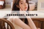 巨量本地推投放技巧  巨量投放广告