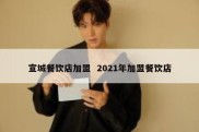 宣城餐饮店加盟  2021年加盟餐饮店