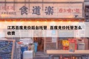 江苏百度竞价后台托管  百度竞价托管怎么收费