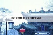 江门竞价托管（竞价托管话术）