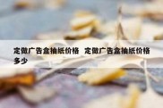 定做广告盒抽纸价格  定做广告盒抽纸价格多少
