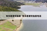 麦乐基餐饮加盟  麦乐基餐饮加盟电话