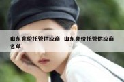 山东竞价托管供应商  山东竞价托管供应商名单