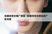 关键词竞价推广排名  关键词竞价排名的广告流程