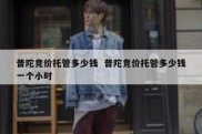 普陀竞价托管多少钱  普陀竞价托管多少钱一个小时