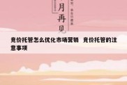 竞价托管怎么优化市场营销  竞价托管的注意事项