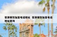 婺源餐饮加盟电话地址  婺源餐饮加盟电话地址查询