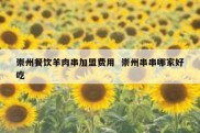 崇州餐饮羊肉串加盟费用  崇州串串哪家好吃