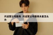 代运营公司服务  代运营公司服务太差怎么办