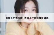 去哪儿广告代理  去哪儿广告投放价目表