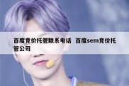 百度竞价托管联系电话  百度sem竞价托管公司