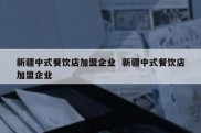 新疆中式餐饮店加盟企业  新疆中式餐饮店加盟企业