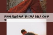 网红带货合作方式  网红带货合作方式有哪些