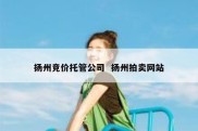扬州竞价托管公司  扬州拍卖网站